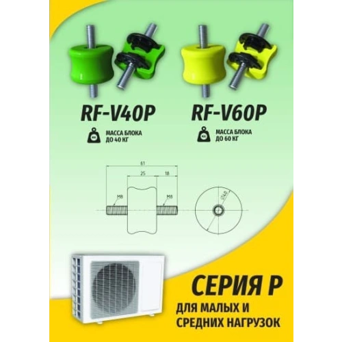 Антивибрационные опоры RF-V60P (4 шт, до 60кг, желтые)