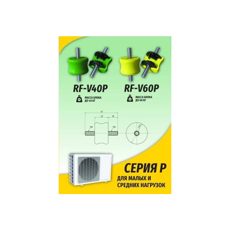 Антивибрационные опоры RF-V60P (4 шт, до 60кг, желтые)