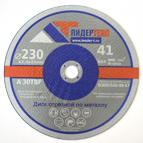 Круг отрезной по металлу 230*2.5*22mm