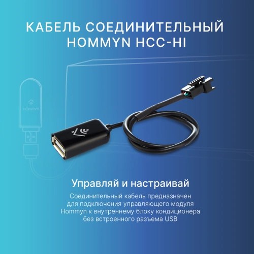 Кабель соединительный HOMMYN HCC-HI для модуля